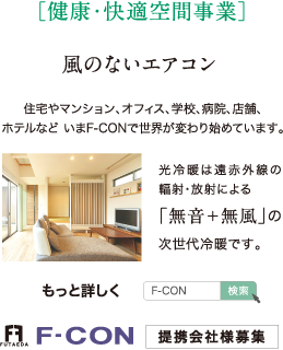 健康・快適空間事業
